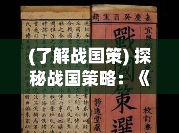 (了解战国策) 探秘战国策略：《布武之道——智、勇、谋的战国博弈